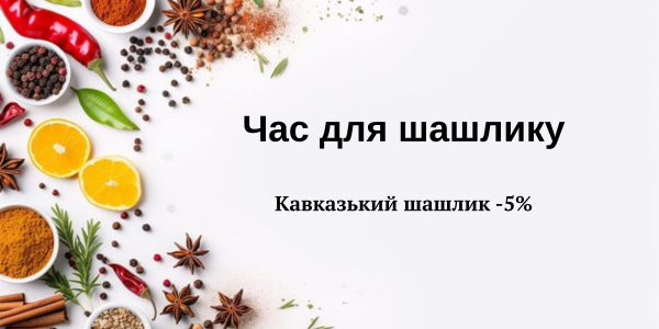 Створи свій ідеальний шашлик